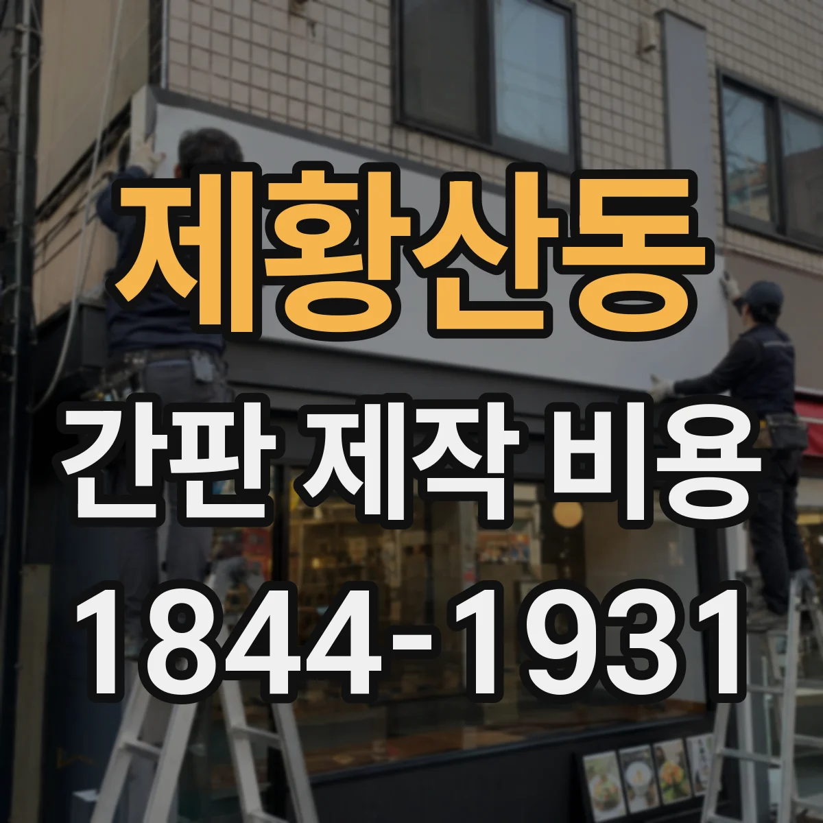제황산동 간판 제작 비용