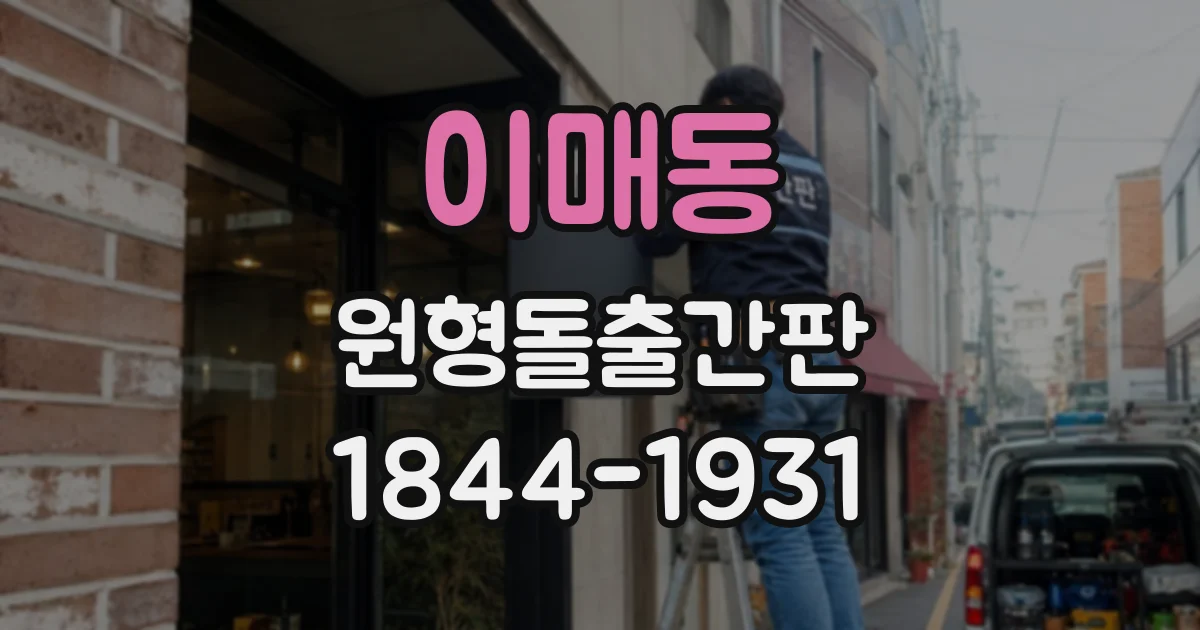 이매동 원형돌출간판