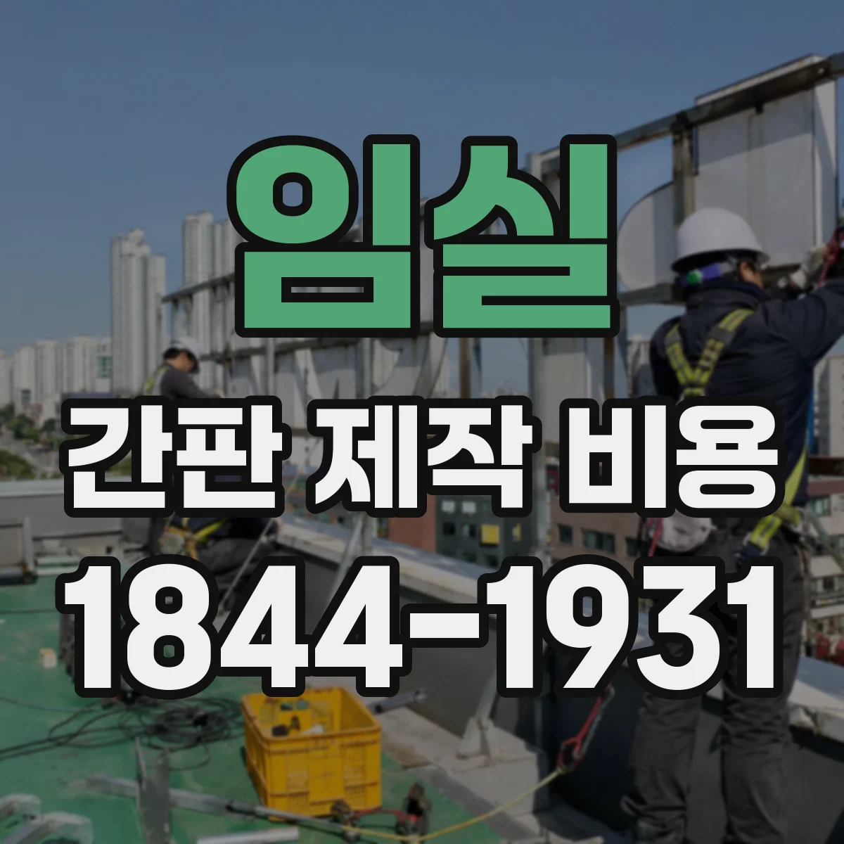 임실 간판 제작 비용 스카시 로고 시안 수정 범위 체크