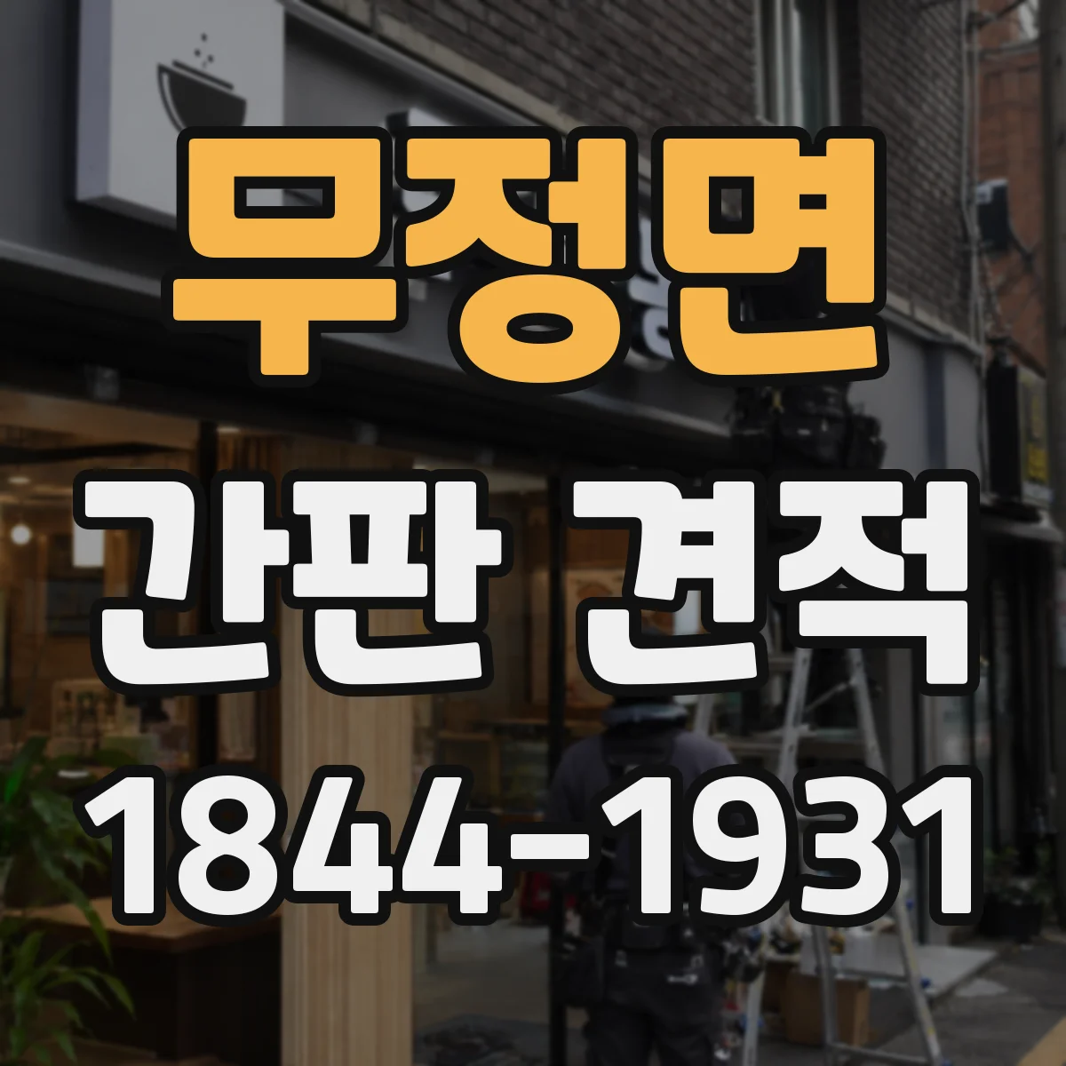 무정면 간판 견적