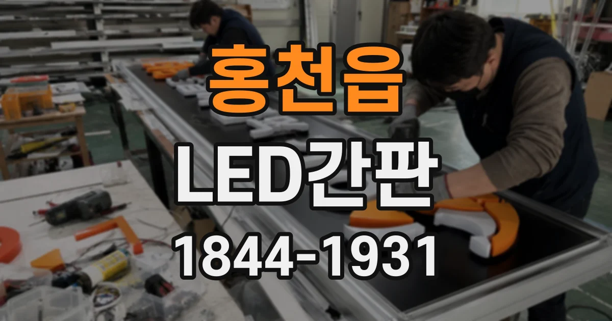 홍천읍 LED간판