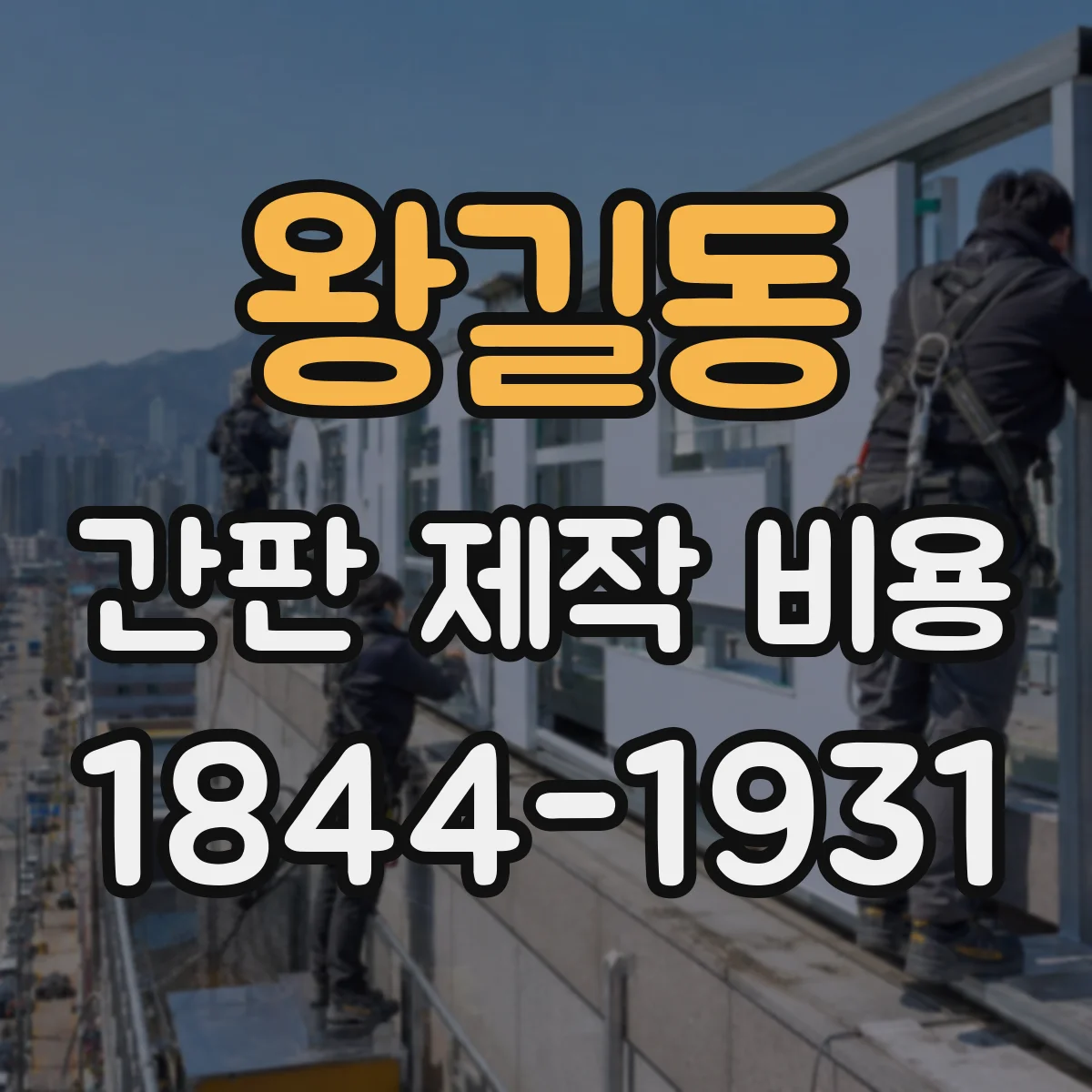 왕길동 간판 제작 비용