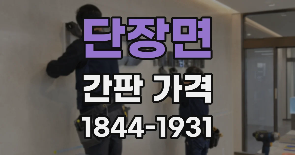 단장면 간판 가격