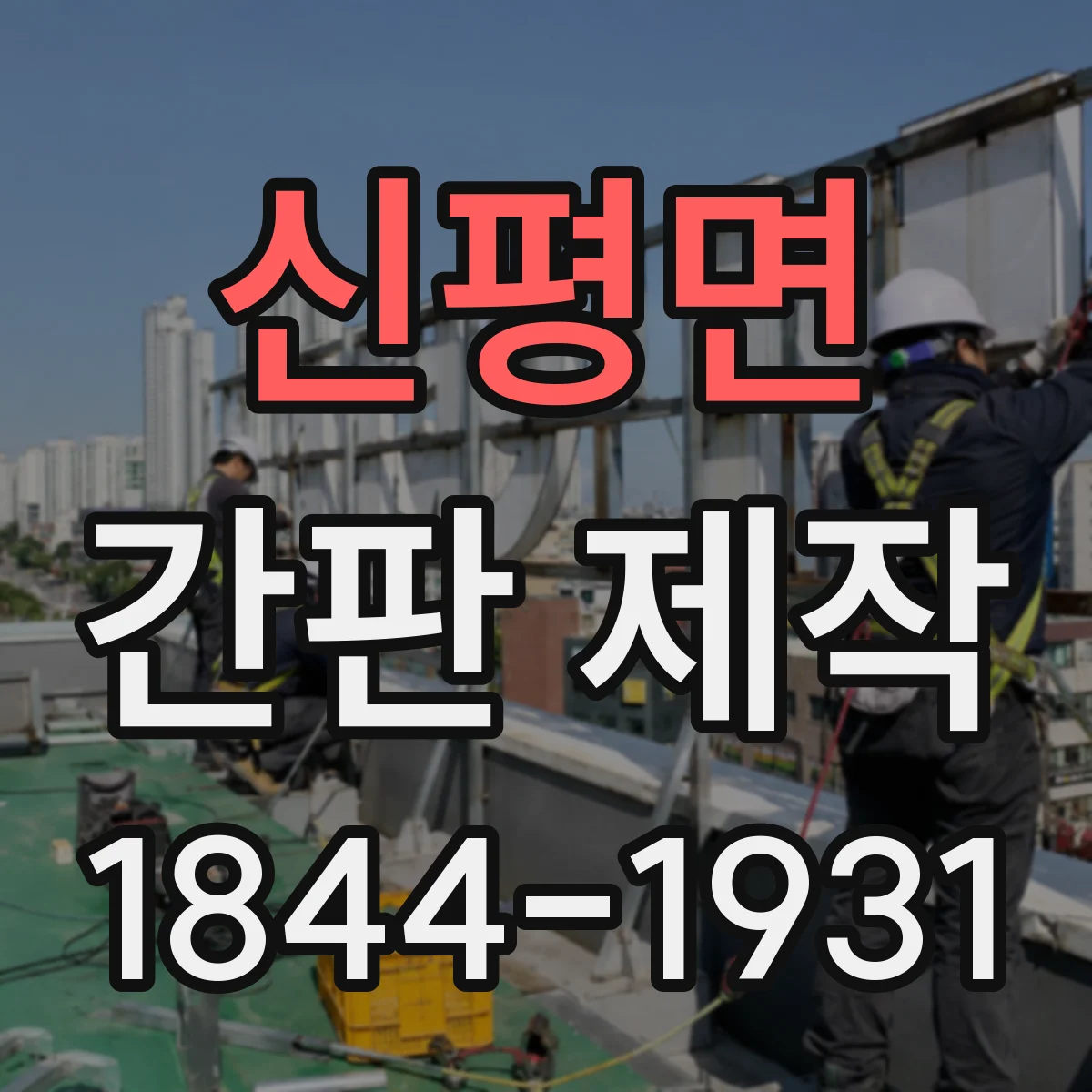 신평면 간판 제작