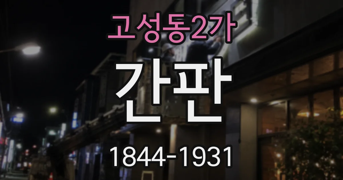 고성동2가 간판