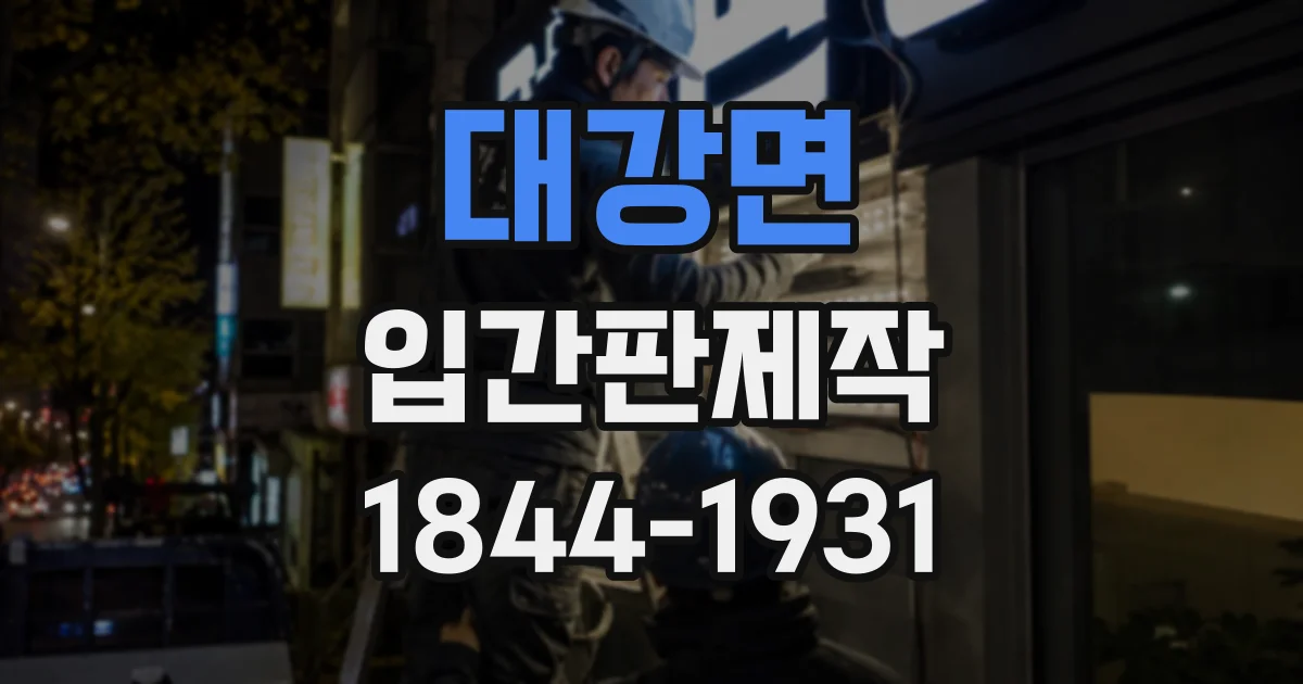 대강면 입간판제작