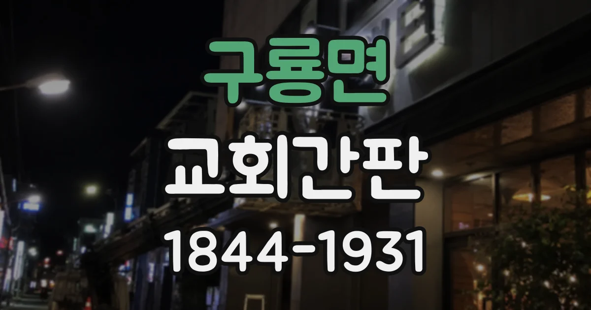 구룡면 교회간판