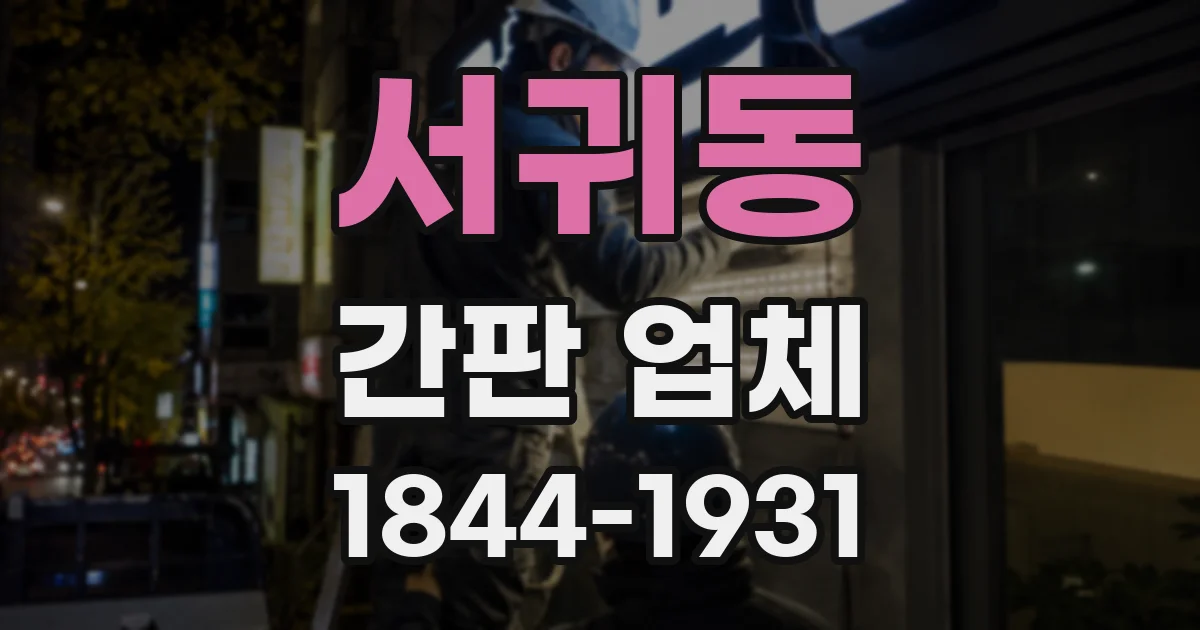 서귀동 간판 업체