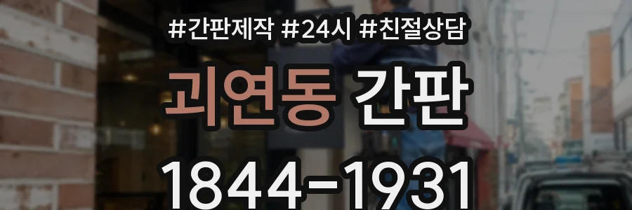 괴연동 간판