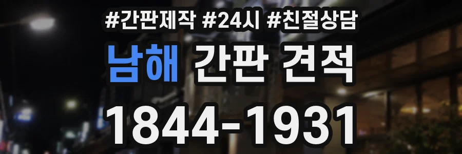 남해 간판 견적