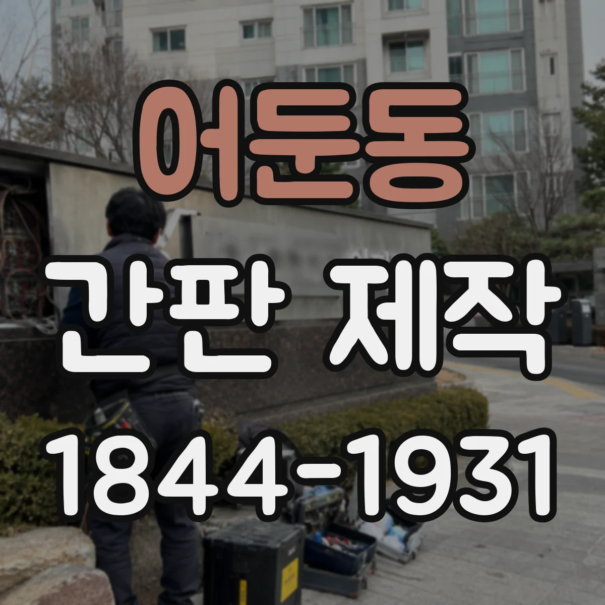 어둔동 간판 제작