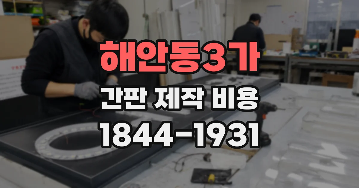해안동3가 간판 제작 비용