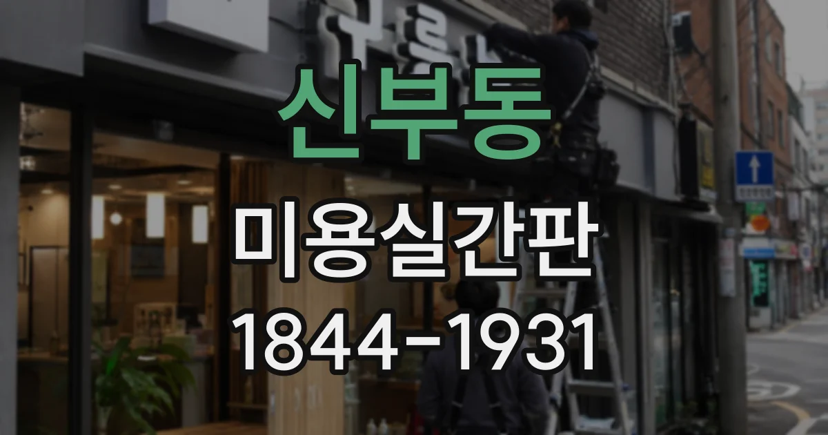 신부동 미용실간판