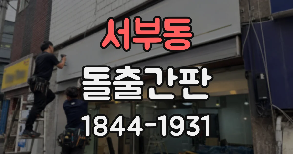 서부동 돌출간판