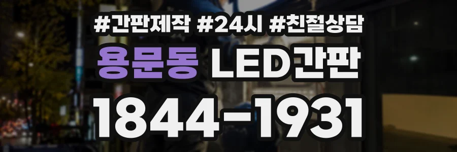 용문동 LED간판 상담 전화 1844-1931