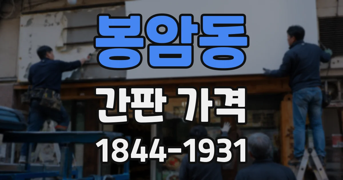 봉암동 간판 가격