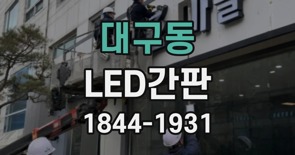대구동 LED간판