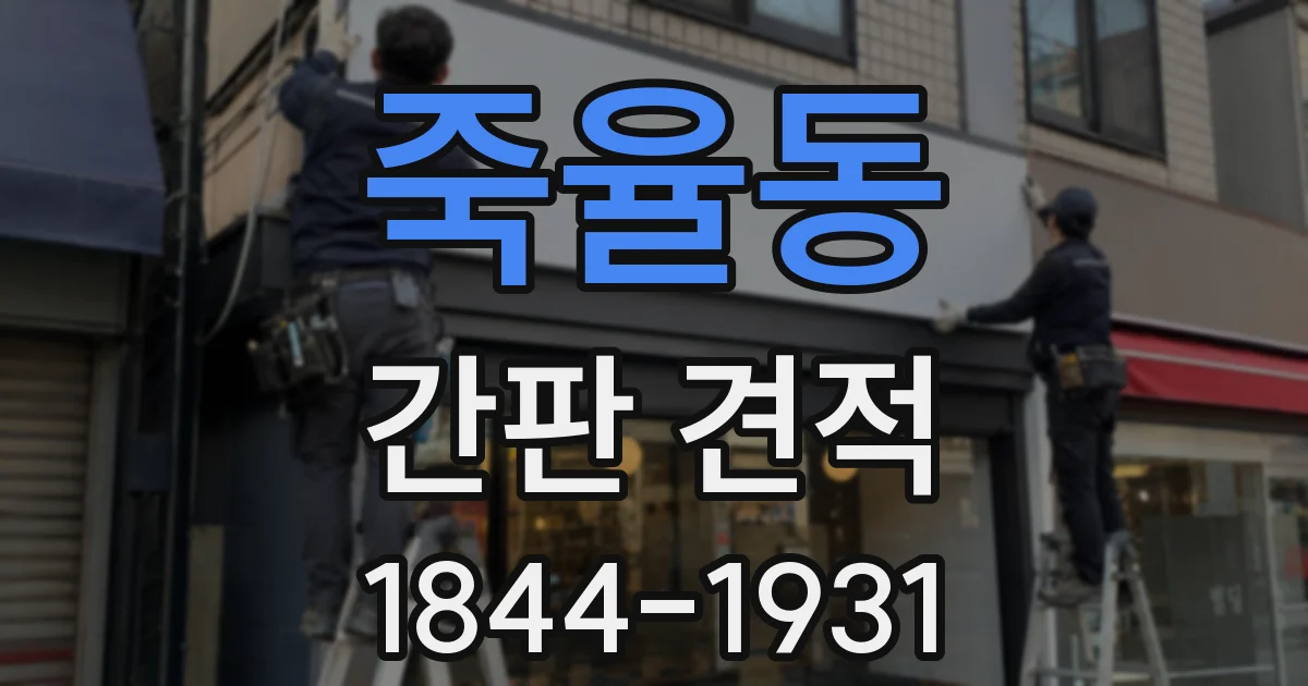 죽율동 간판 견적