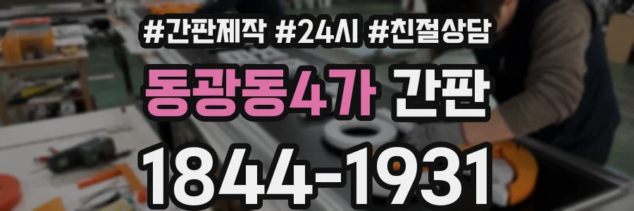 동광동4가 간판