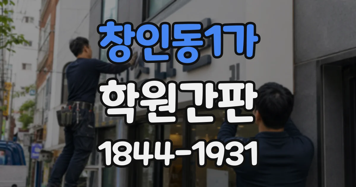 창인동1가 학원간판