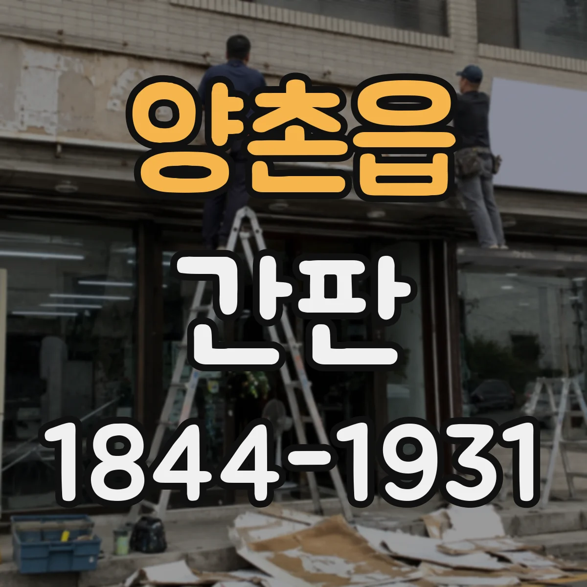 양촌읍 간판