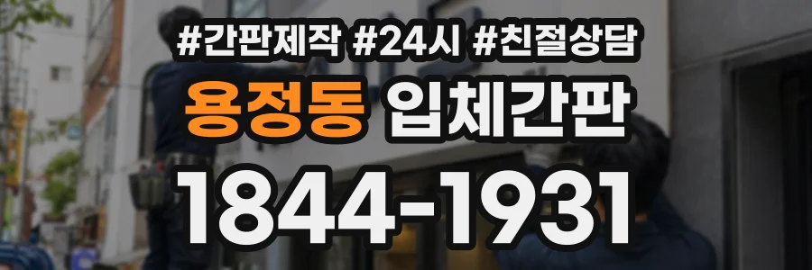 용정동 입체간판 상담 전화 1844-1931