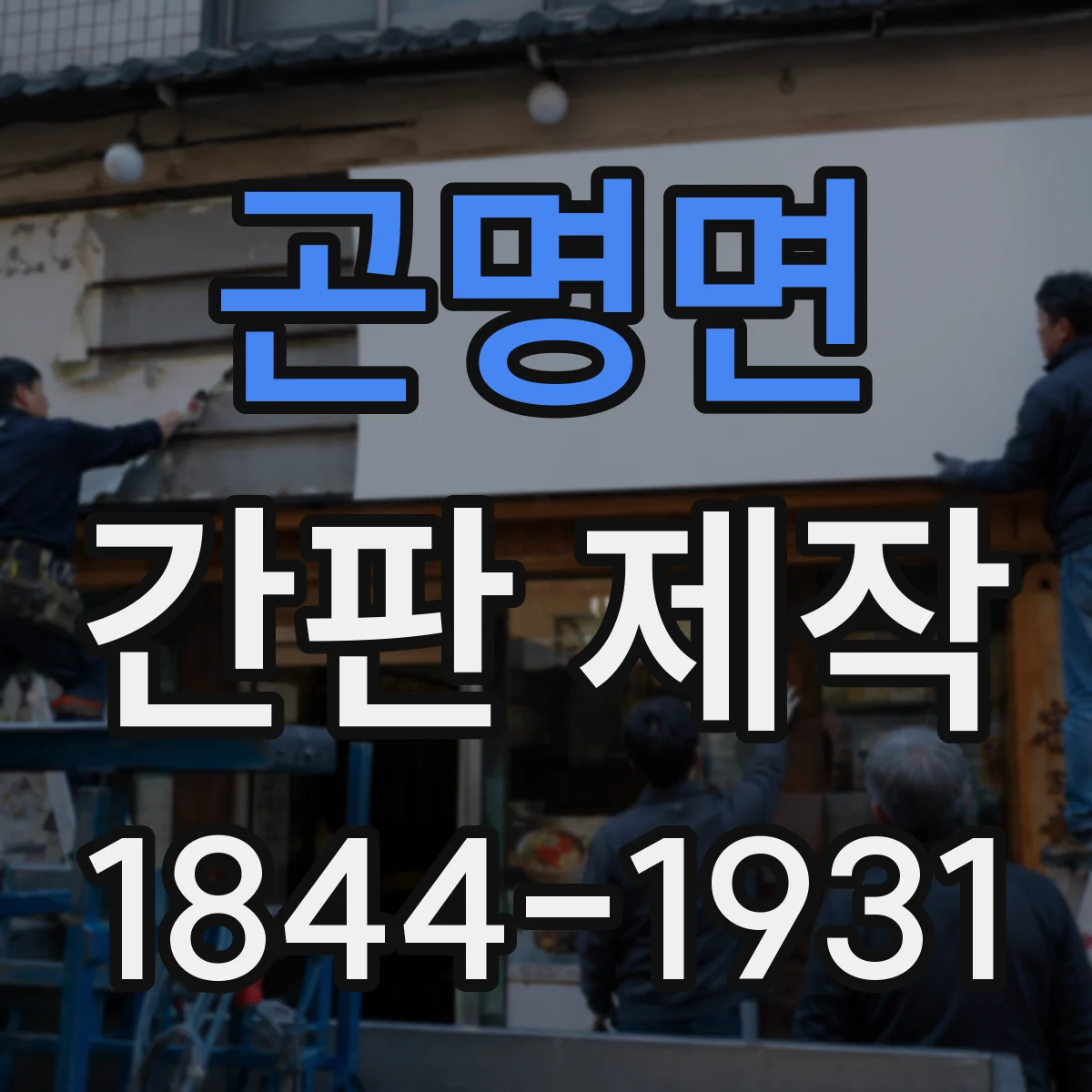 곤명면 간판 제작