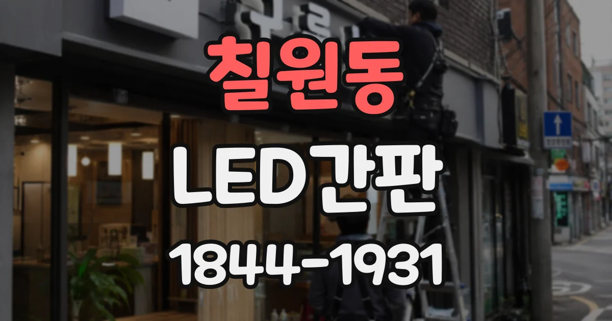 칠원동 LED간판