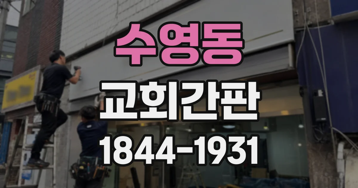 수영동 교회간판