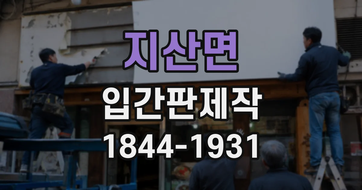 지산면 입간판제작