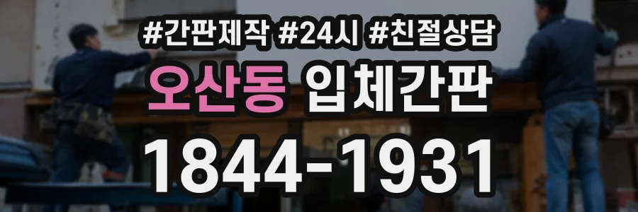 오산동 입체간판 상담 전화 1844-1931