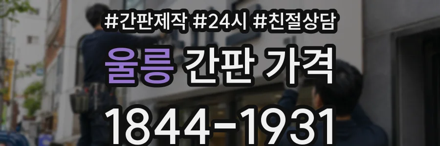 울릉 간판 가격