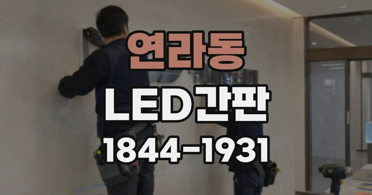 연라동 LED간판