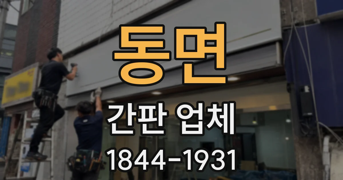 동면 간판 업체