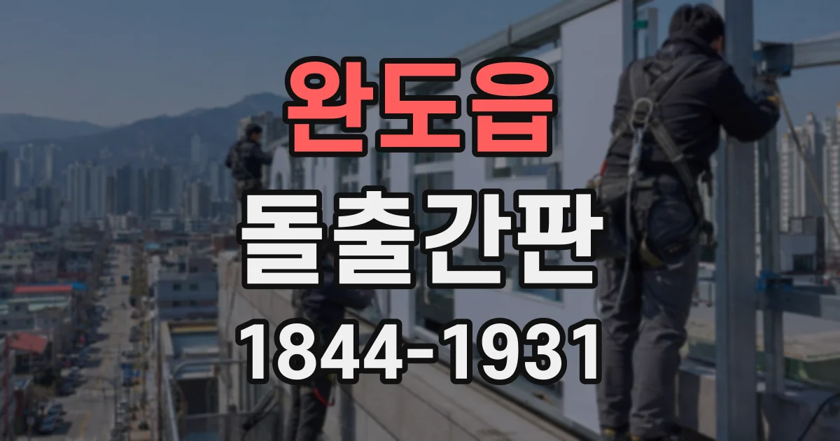 완도읍 돌출간판