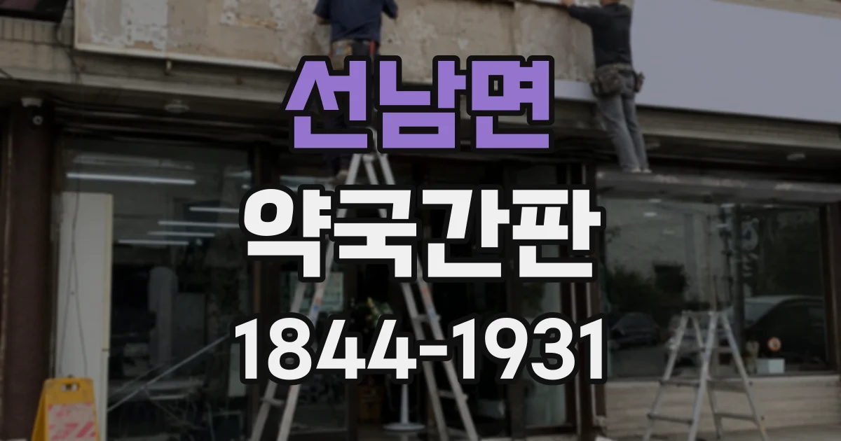 선남면 약국간판
