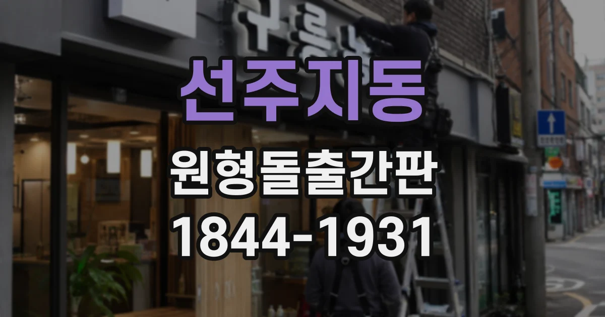 선주지동 원형돌출간판