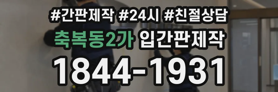 축복동2가 입간판제작 상담 전화 1844-1931