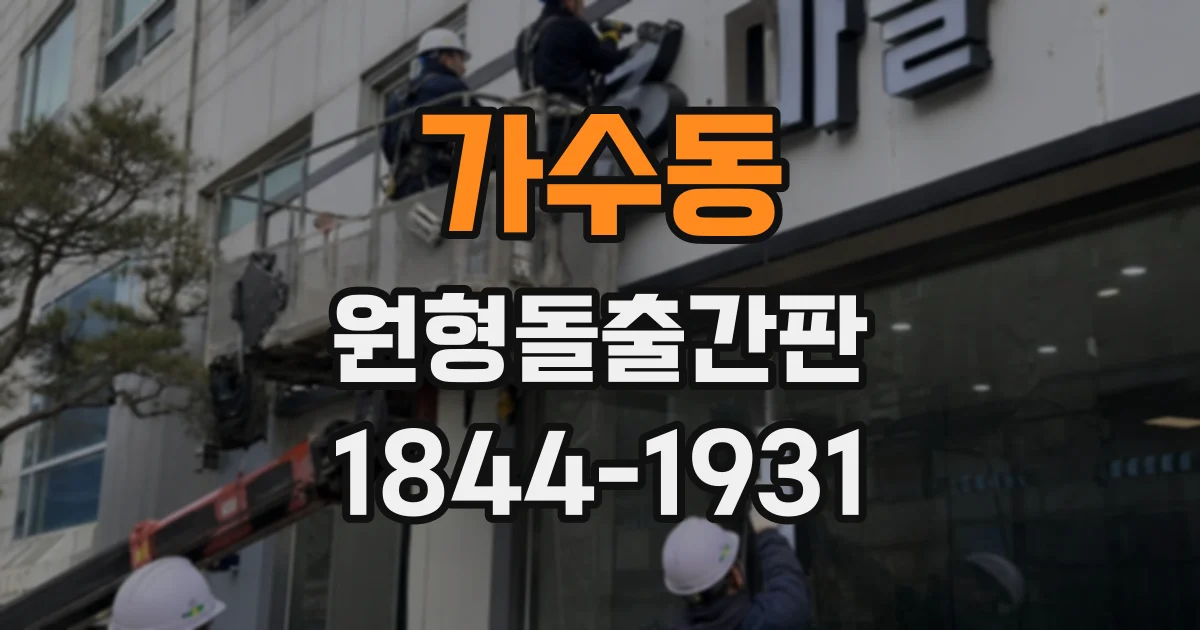 가수동 원형돌출간판