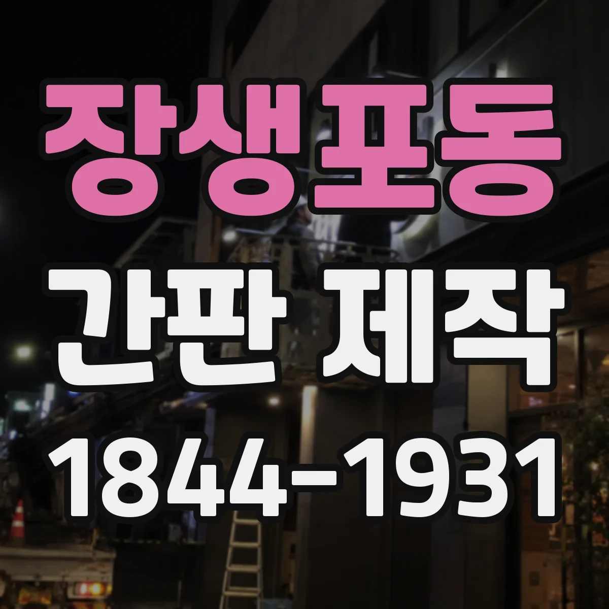 장생포동 간판 제작