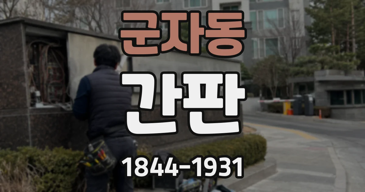 군자동 간판