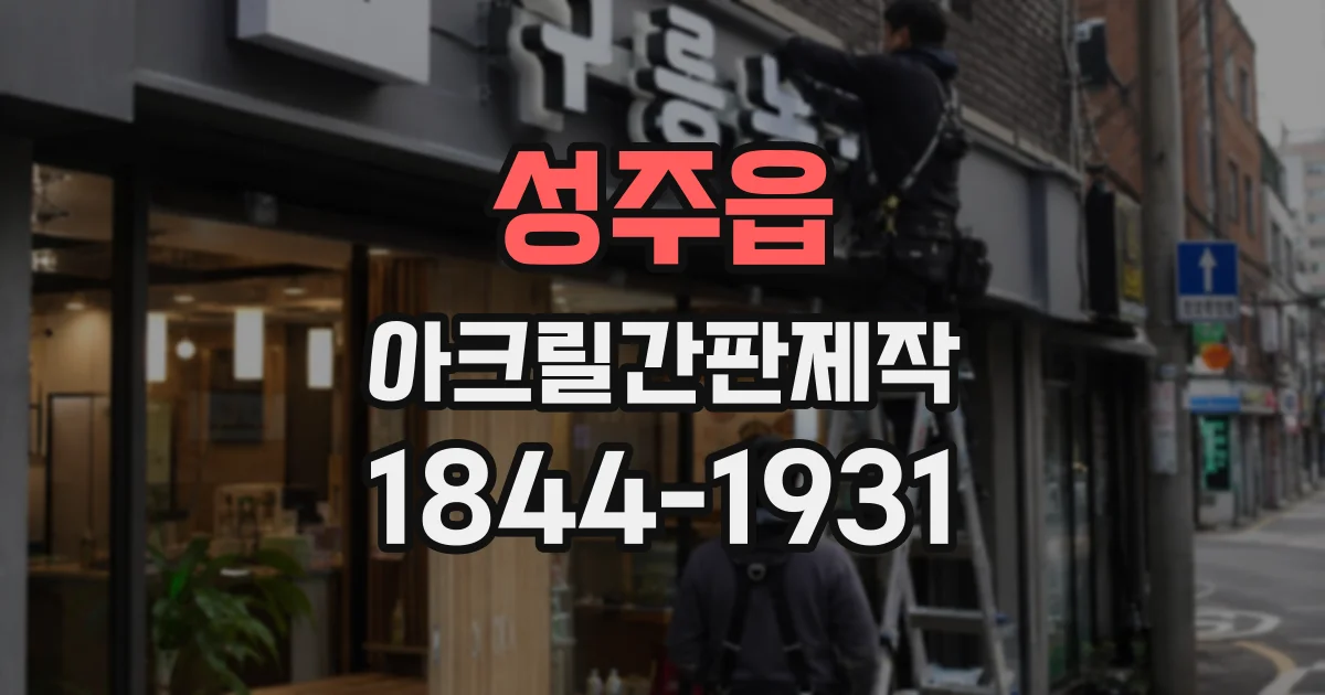 성주읍 아크릴간판제작