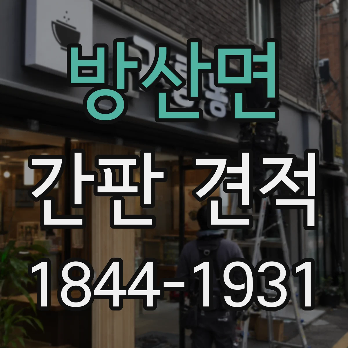 방산면 간판 견적