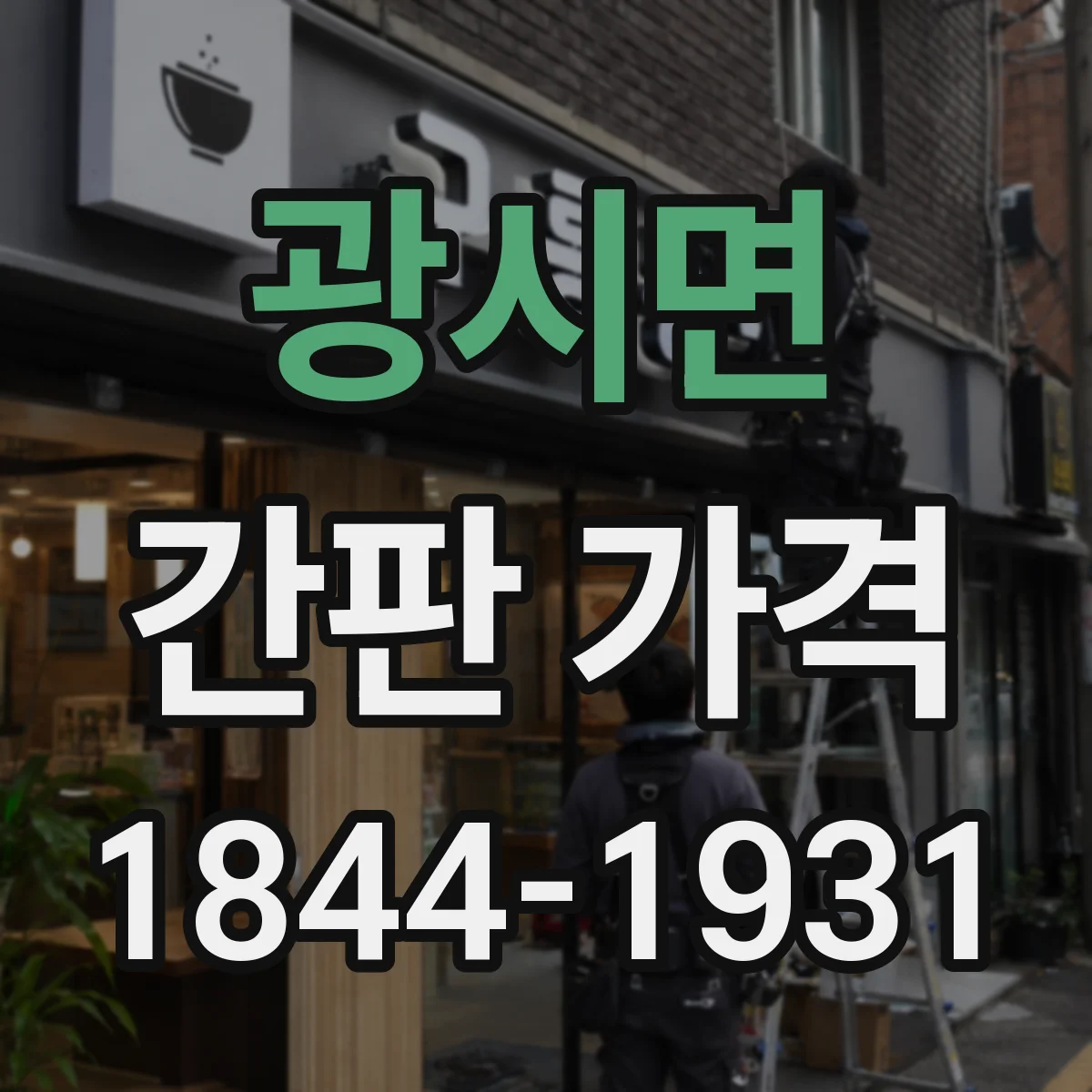 광시면 간판 가격