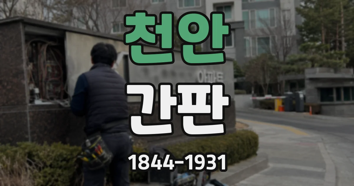 천안 간판