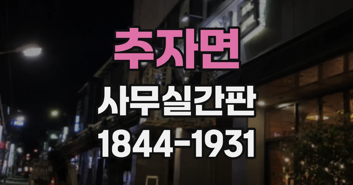 추자면 사무실간판