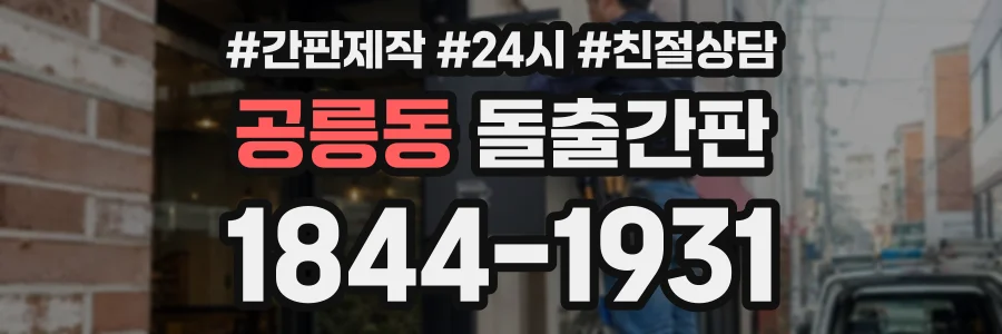 공릉동 돌출간판 상담 전화 1844-1931