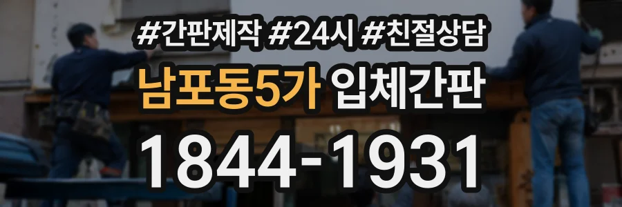 남포동5가 입체간판 상담 전화 1844-1931