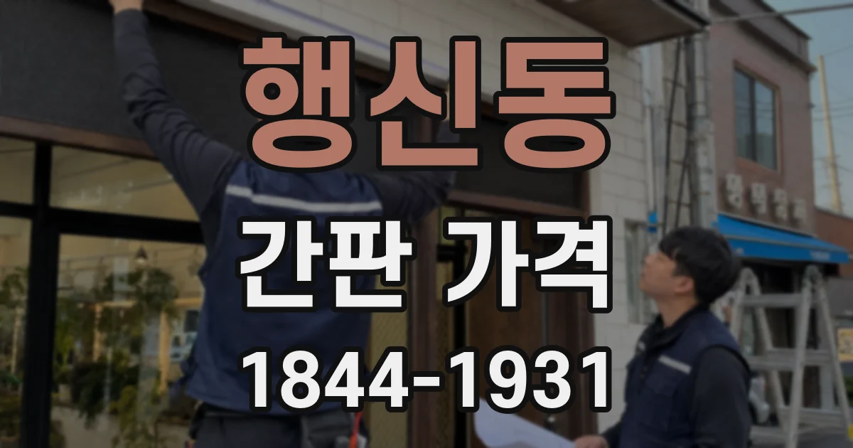 행신동 간판 가격