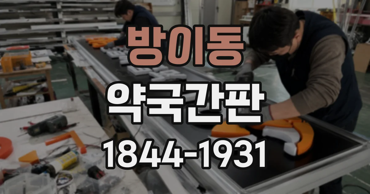 방이동 약국간판
